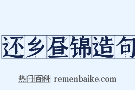 还乡昼锦造句是什么意思的图片